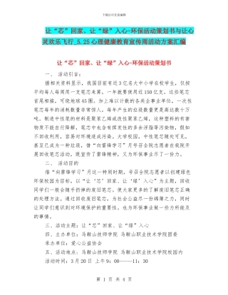 让“芯”回家、让“绿”入心-环保活动策划书与让心灵快乐飞翔-5.25心理健康教育宣传周活动方案汇编
