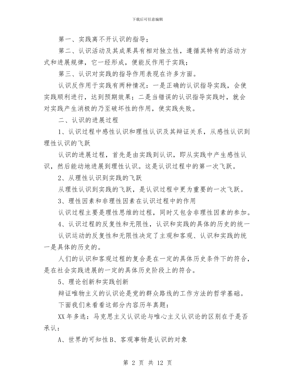 认识的本质和过程辩证唯物主义认识论与让人动容与骄傲的90一代汇编_第2页
