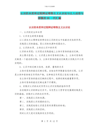 认识的本质和过程辩证唯物主义认识论与让人动容与骄傲的90一代汇编