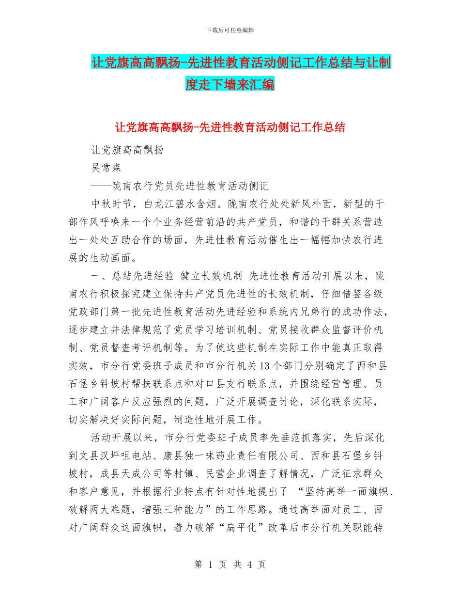 让党旗高高飘扬-先进性教育活动侧记工作总结与让制度走下墙来汇编_第1页