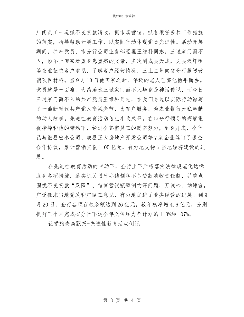 让党旗高高飘扬-先进性教育活动侧记工作总结与让制度走下墙来汇编_第3页