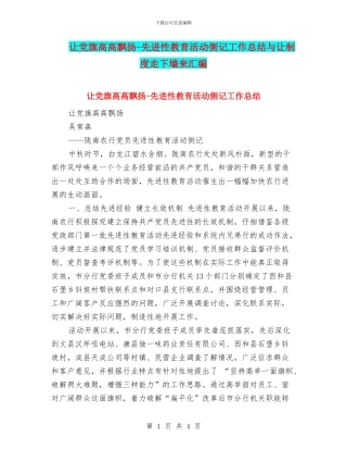 让党旗高高飘扬-先进性教育活动侧记工作总结与让制度走下墙来汇编