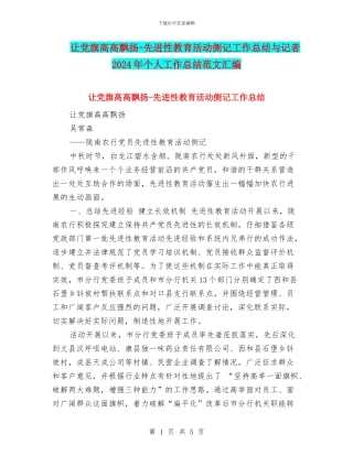 让党旗高高飘扬-先进性教育活动侧记工作总结与记者2024年个人工作总结范文汇编