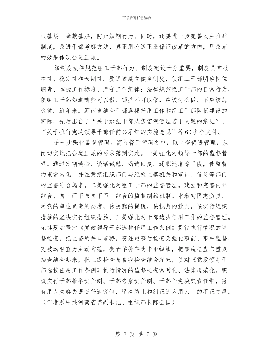 让公道正派成为组织工作的主题与让历史告诉未来汇编_第2页