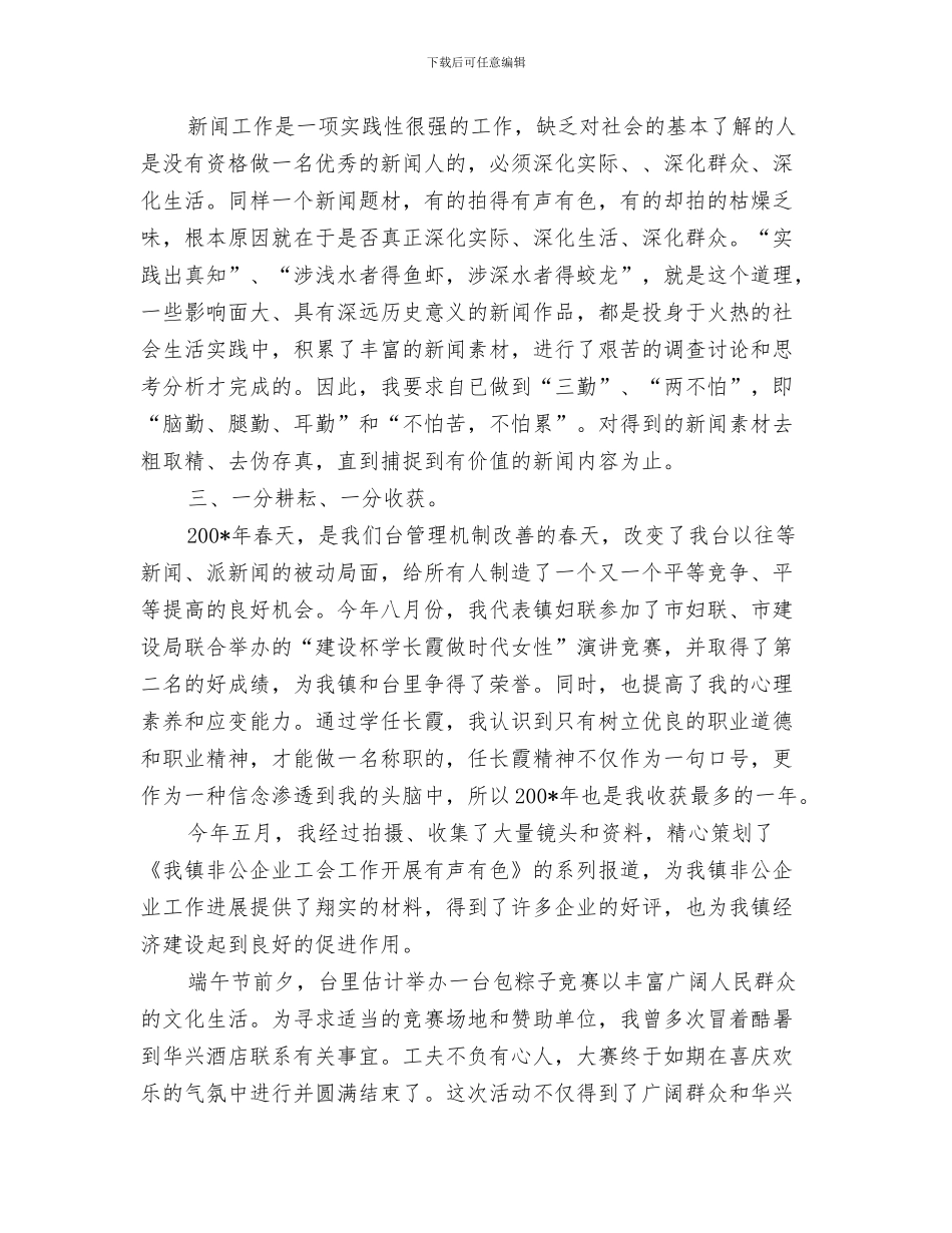 让制度走下墙来与记者个人工作总结汇编_第3页