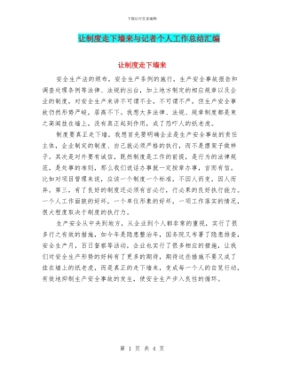 让制度走下墙来与记者个人工作总结汇编