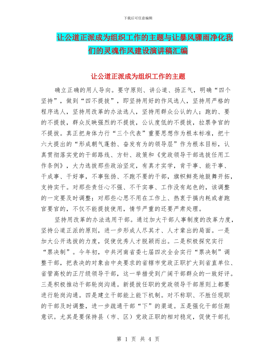 让公道正派成为组织工作的主题与让暴风骤雨净化我们的灵魂作风建设演讲稿汇编_第1页