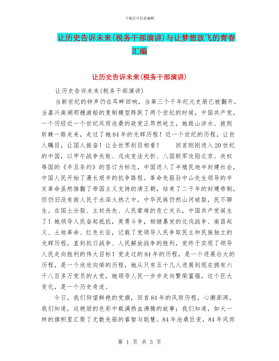 让历史告诉未来与让梦想放飞的青春汇编_第1页