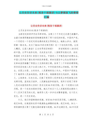 让历史告诉未来与让梦想放飞的青春汇编