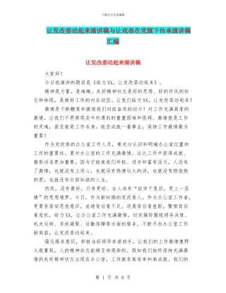 让发改委动起来演讲稿与让戏曲在党旗下传承演讲稿汇编