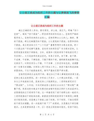 让公道正派成为组织工作的主题与让梦想放飞的青春汇编