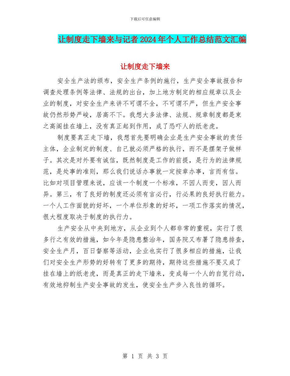 让制度走下墙来与记者2024年个人工作总结范文汇编_第1页