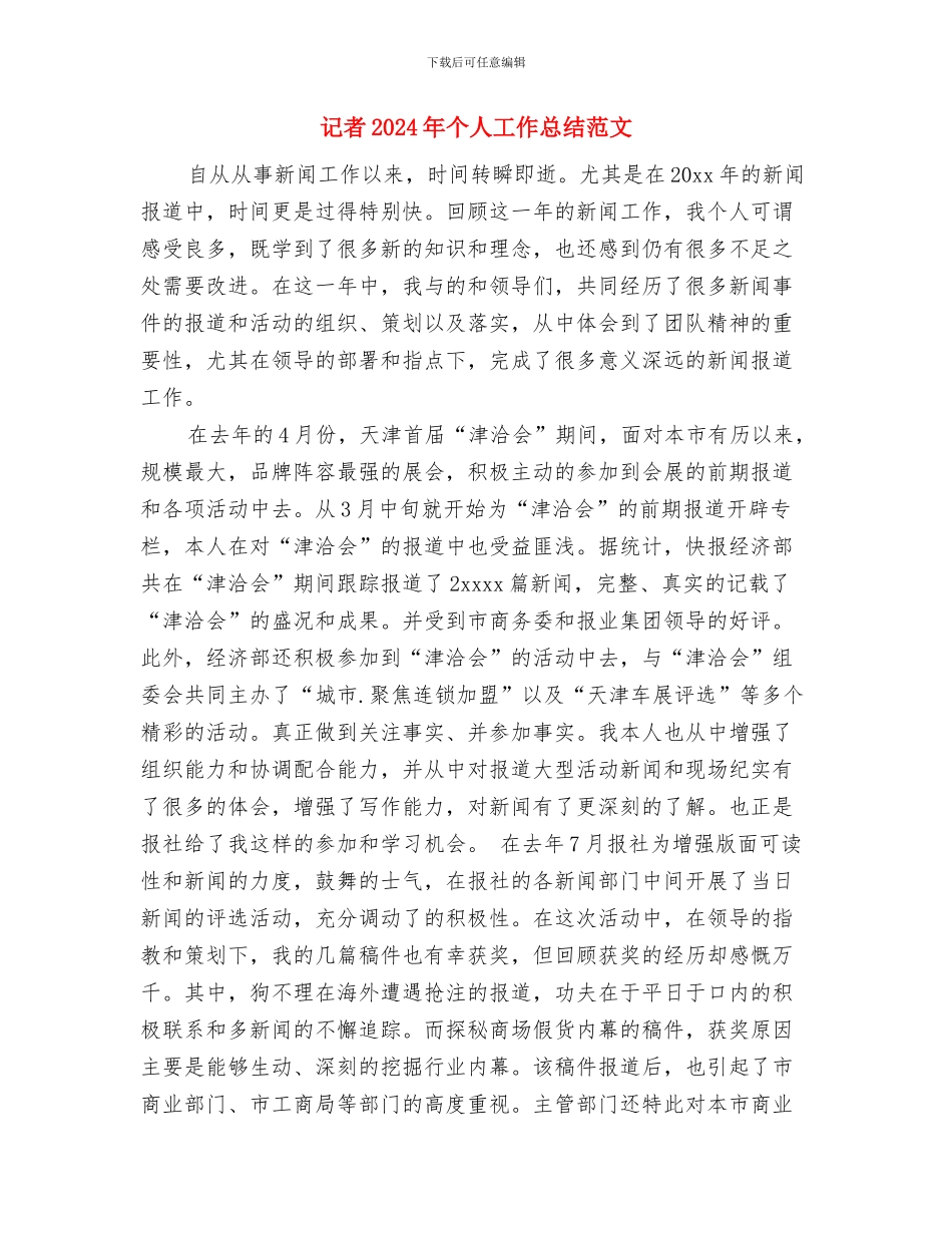 让制度走下墙来与记者2024年个人工作总结范文汇编_第2页