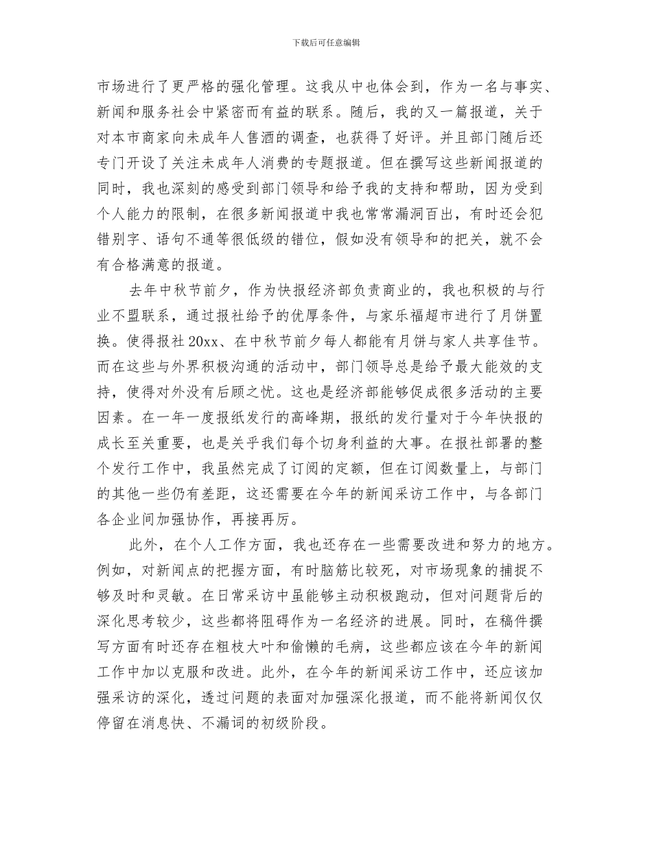 让制度走下墙来与记者2024年个人工作总结范文汇编_第3页