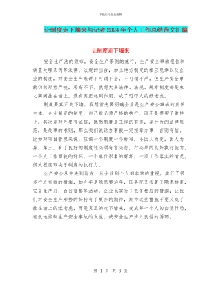 让制度走下墙来与记者2024年个人工作总结范文汇编