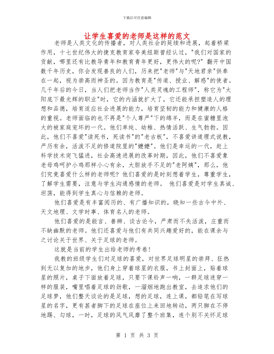 让学生喜爱的老师是这样的范文_第1页