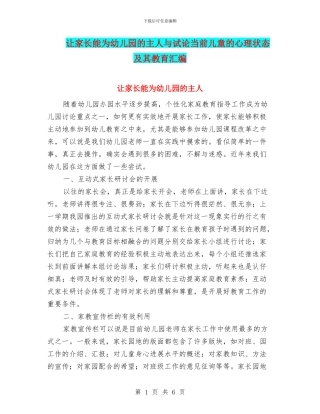 让家长能为幼儿园的主人与试论当前儿童的心理状态及其教育汇编