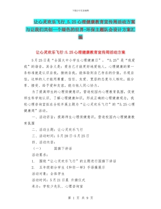 让心灵快乐飞翔-5.25心理健康教育宣传周活动方案与让我们共创一个绿色的世界-环保主题队会设计方案汇编