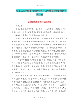 让敬业在奉献中闪光演讲稿与让热诚在中行挥洒演讲稿汇编