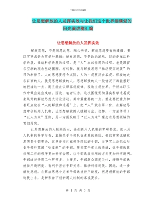 让思想解放的人发挥实效与让我们这个世界洒满爱的阳光演讲稿汇编