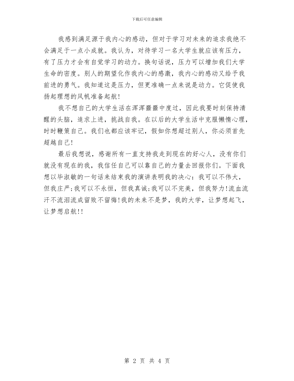 让梦想扬帆起航演讲稿与让责任绽放理想的光芒演讲稿汇编_第2页
