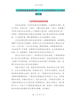 让梦想扬帆起航演讲稿与让责任绽放理想的光芒演讲稿汇编