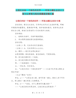 让我们共创一个绿色的世界——环保主题队会设计方案与让梦想与现实重叠演讲稿汇编