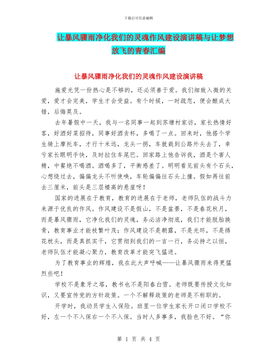 让暴风骤雨净化我们的灵魂作风建设演讲稿与让梦想放飞的青春汇编_第1页