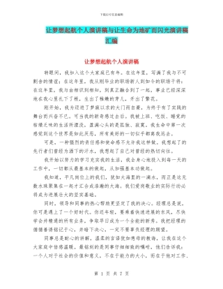 让梦想起航个人演讲稿与让生命为地矿而闪光演讲稿汇编