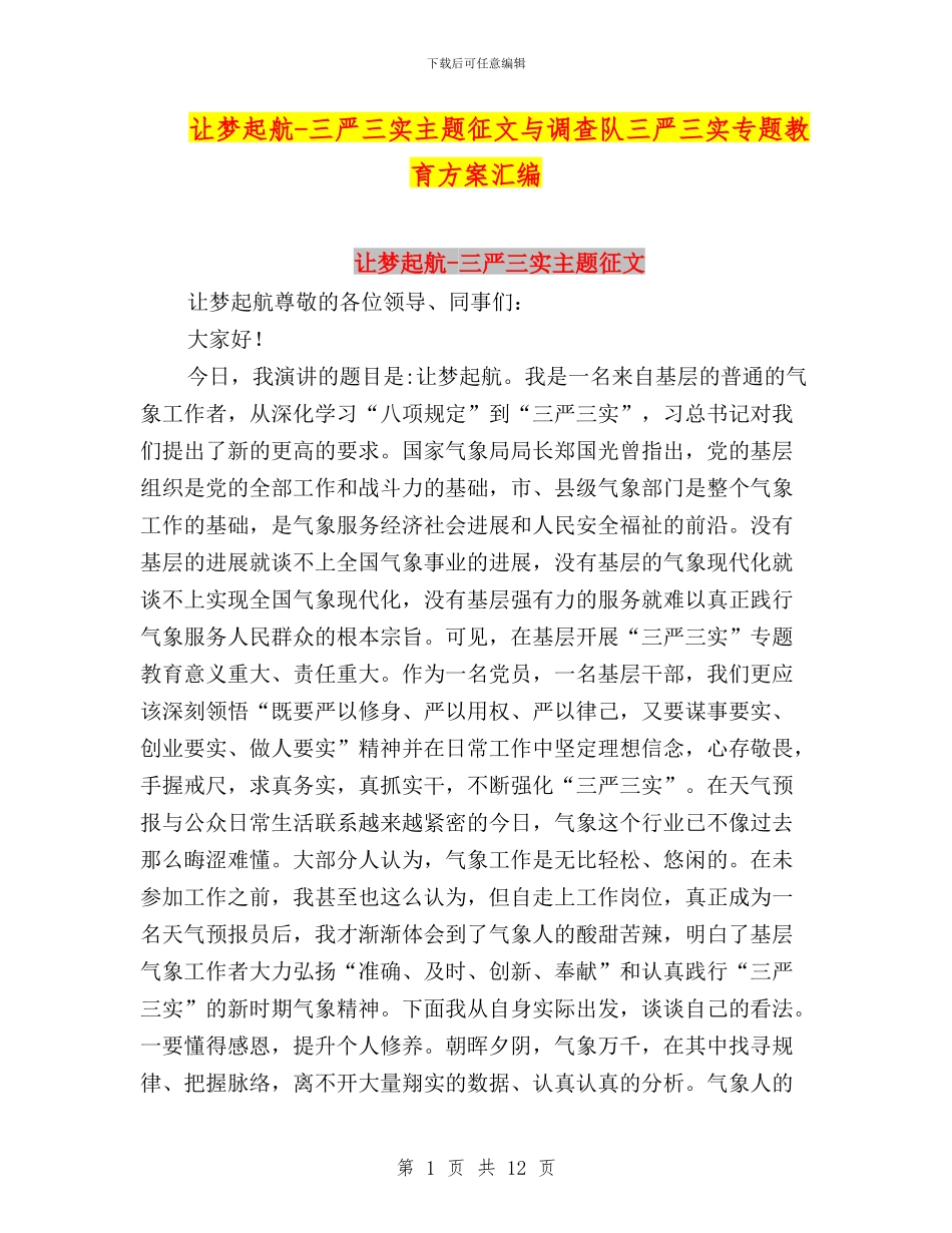 让梦起航-三严三实主题征文与调查队三严三实专题教育方案汇编_第1页