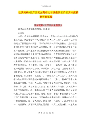 让梦起航-三严三实主题征文与调查队三严三实专题教育方案汇编