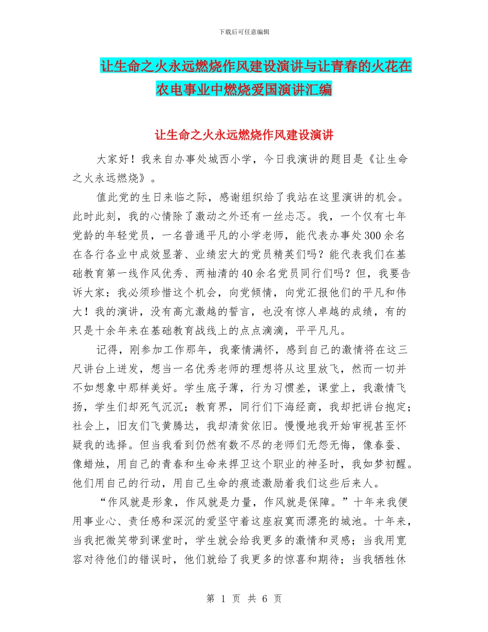 让生命之火永远燃烧作风建设演讲与让青春的火花在农电事业中燃烧爱国演讲汇编_第1页