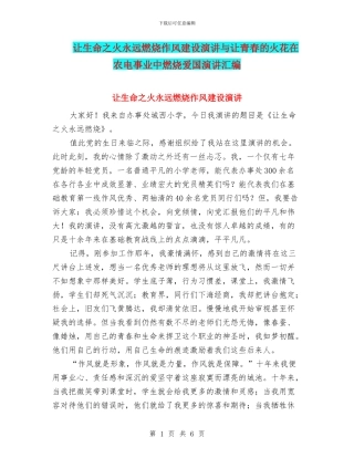 让生命之火永远燃烧作风建设演讲与让青春的火花在农电事业中燃烧爱国演讲汇编