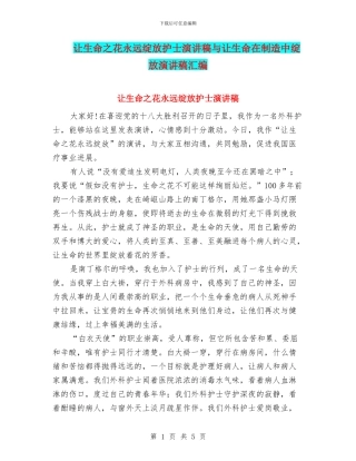 让生命之花永远绽放护士演讲稿与让生命在创造中绽放演讲稿汇编