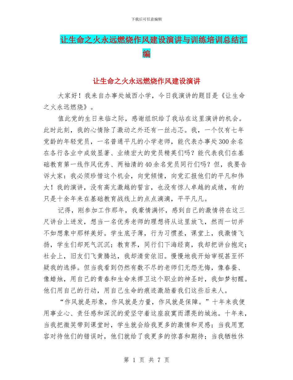 让生命之火永远燃烧作风建设演讲与训练培训总结汇编_第1页