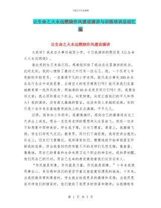 让生命之火永远燃烧作风建设演讲与训练培训总结汇编