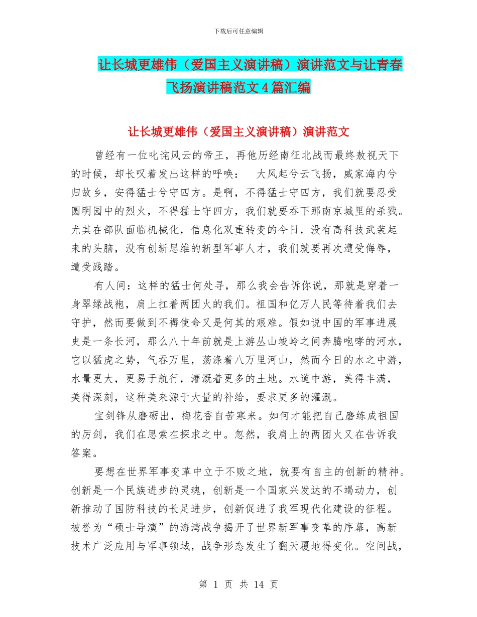 让长城更巍峨演讲范文与让青春飞扬演讲稿范文4篇汇编_第1页
