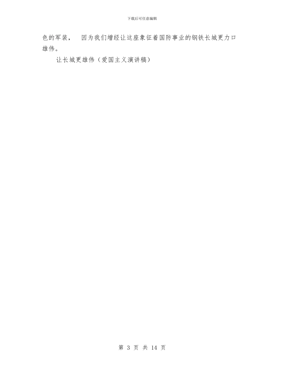 让长城更巍峨演讲范文与让青春飞扬演讲稿范文4篇汇编_第3页