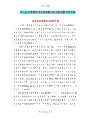 让生命因奉献而闪光演讲稿与让讲演流畅自然汇编