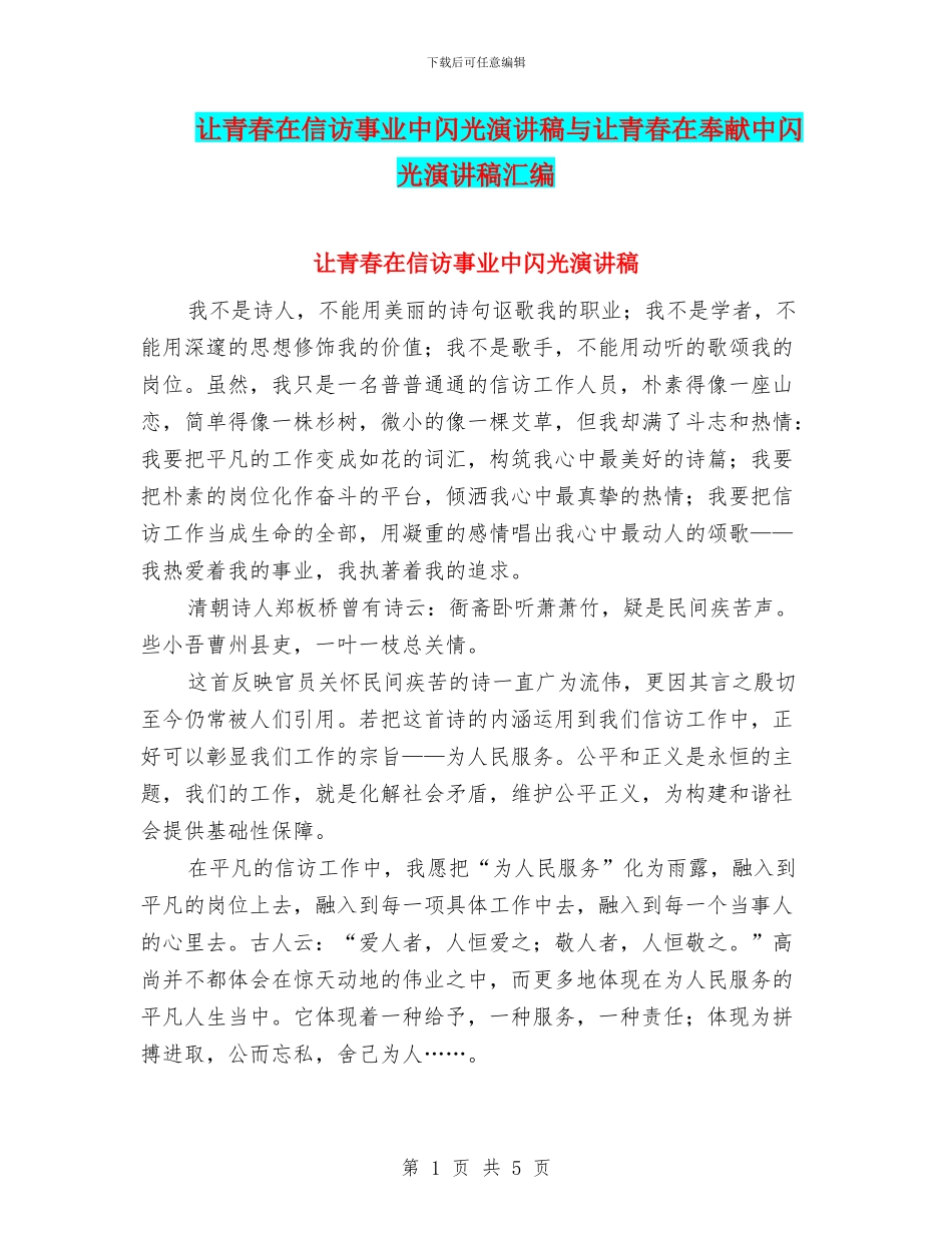 让青春在信访事业中闪光演讲稿与让青春在奉献中闪光演讲稿汇编_第1页