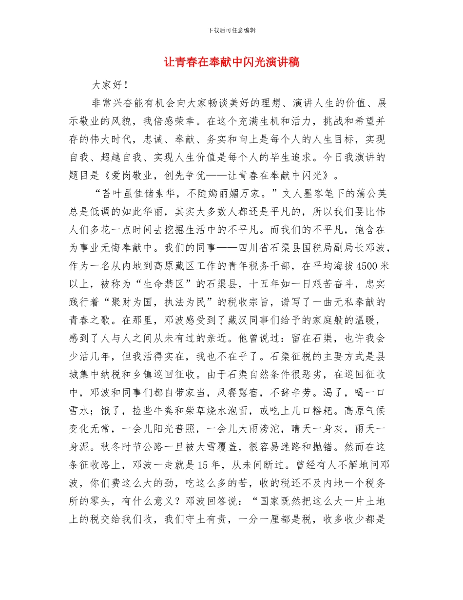 让青春在信访事业中闪光演讲稿与让青春在奉献中闪光演讲稿汇编_第3页