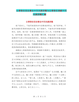 让青春在信访事业中闪光演讲稿与让青春在奉献中闪光演讲稿汇编