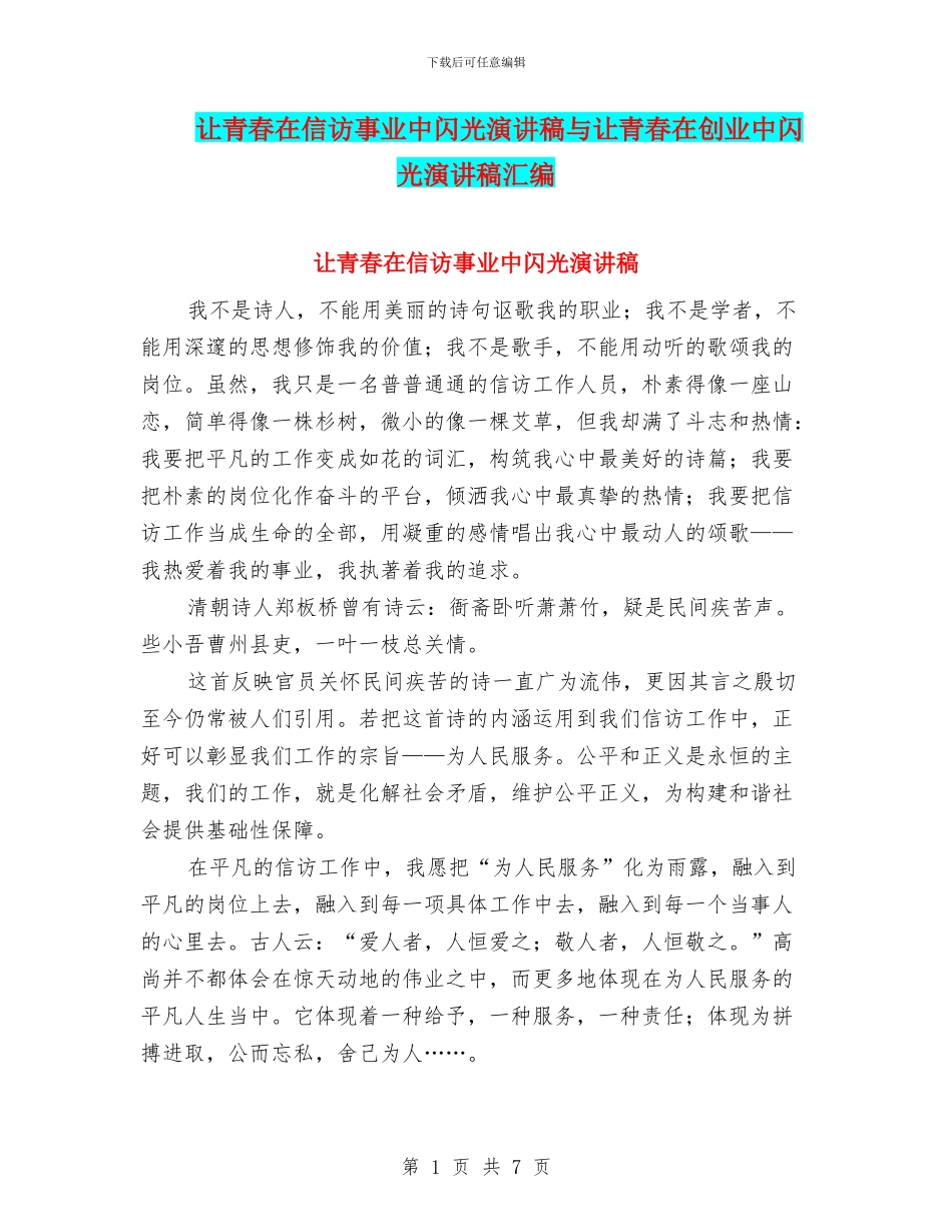 让青春在信访事业中闪光演讲稿与让青春在创业中闪光演讲稿汇编_第1页