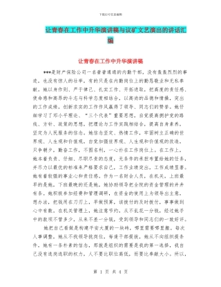 让青春在工作中升华演讲稿与议矿文艺演出的讲话汇编