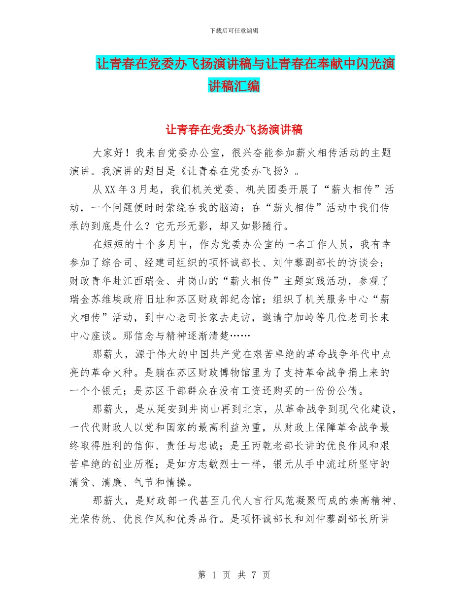 让青春在党委办飞扬演讲稿与让青春在奉献中闪光演讲稿汇编_第1页