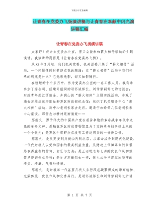 让青春在党委办飞扬演讲稿与让青春在奉献中闪光演讲稿汇编