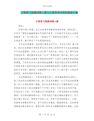 让青春飞扬演讲稿4篇与让领导讲话神形兼备汇编