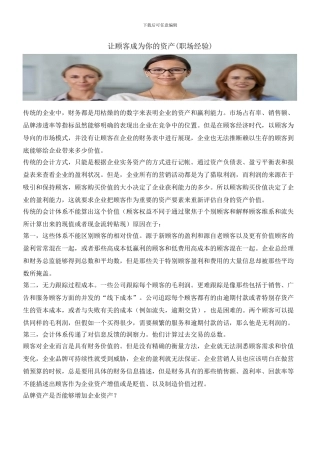 让顾客成为你的资产