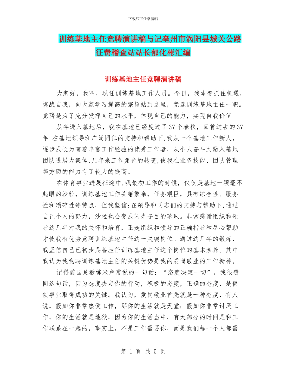 训练基地主任竞聘演讲稿与记亳州市涡阳县城关公路征费稽查站站长郁化彬汇编_第1页