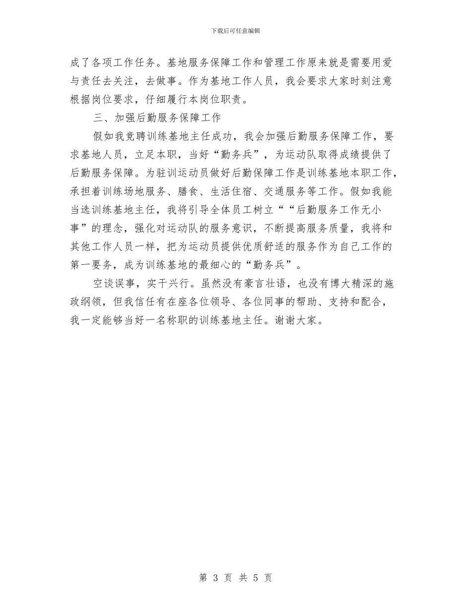 训练基地主任竞聘演讲稿与记亳州市涡阳县城关公路征费稽查站站长郁化彬汇编_第3页